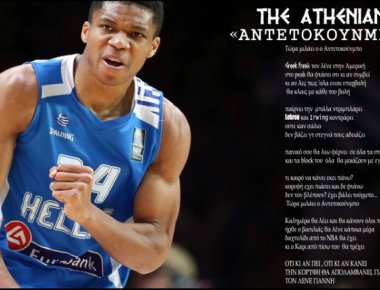 O «Greek Freak» έγινε τραγούδι! (βίντεο)